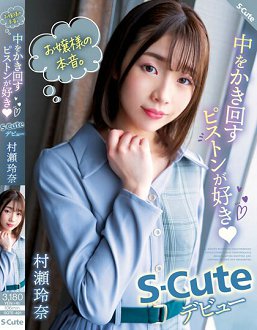 SQTE-491 Сʵϲгģ S-Cute 