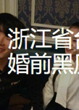㽭ʡ̨崿١ȡǰʷ԰Ƶ йع